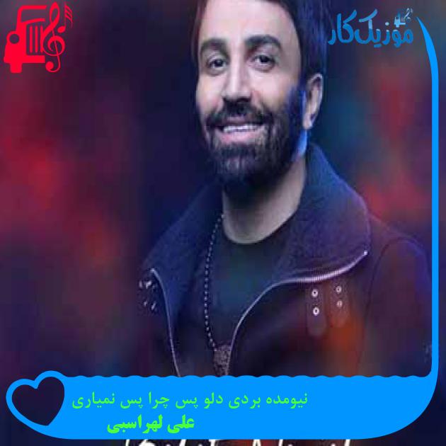 آهنگ نیومده بردی دلو پس چرا پس نمیاری از علی لهراسبی + متن ترانه آهنگ نیومده بردی دلو پس چرا پس نمیاری از علی لهراسبی + متن ترانه
