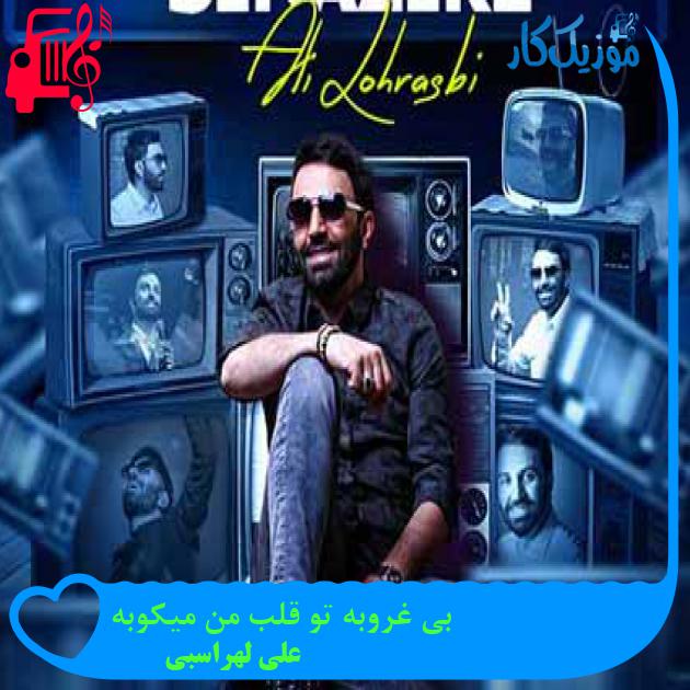 آهنگ بی غروبه تو قلب من میکوبه از علی لهراسبی + متن ترانه آهنگ بی غروبه تو قلب من میکوبه از علی لهراسبی + متن ترانه