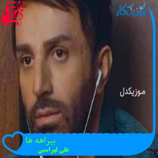 آهنگ بیراهه ها از علی لهراسبی + متن ترانه آهنگ بیراهه ها از علی لهراسبی + متن ترانه