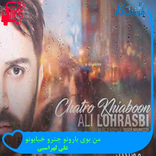 آهنگ من بوی بارونو چترو خیابونو از علی لهراسبی + متن ترانه آهنگ من بوی بارونو چترو خیابونو از علی لهراسبی + متن ترانه