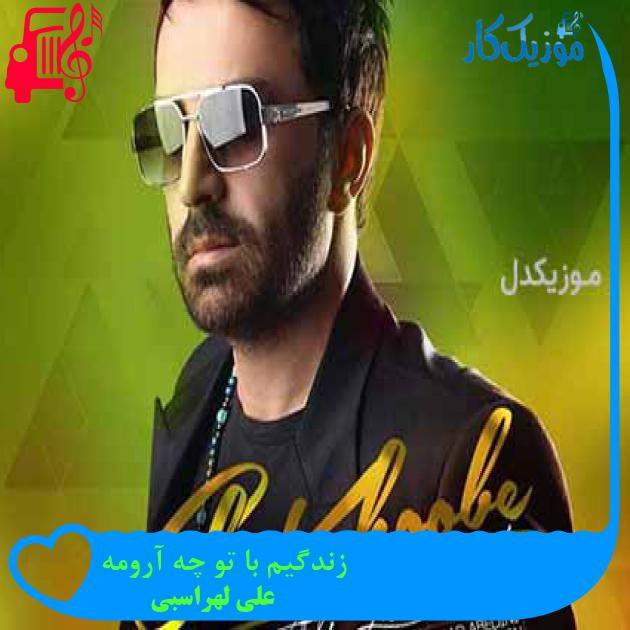 آهنگ زندگیم با تو چه آرومه از علی لهراسبی + متن ترانه آهنگ زندگیم با تو چه آرومه از علی لهراسبی + متن ترانه