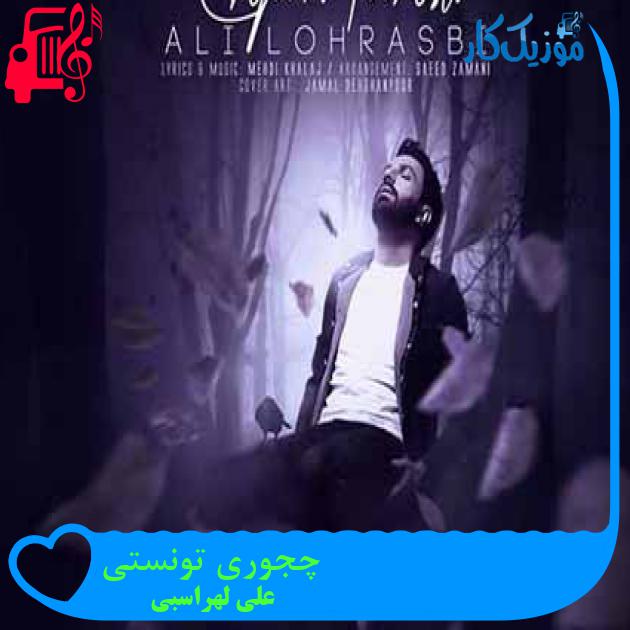 آهنگ چجوری تونستی از علی لهراسبی + متن ترانه