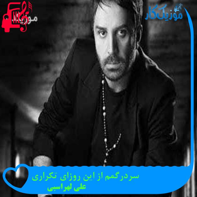 آهنگ سردرگمم از این روزای تکراری از علی لهراسبی + متن ترانه آهنگ سردرگمم از این روزای تکراری از علی لهراسبی + متن ترانه
