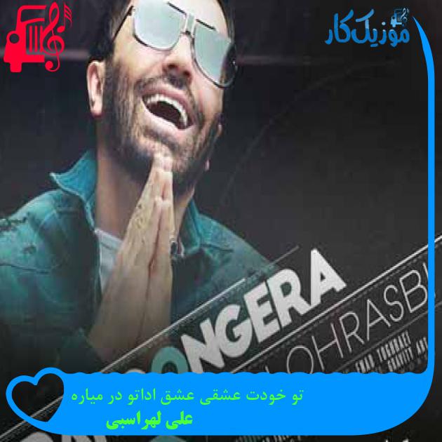 آهنگ تو خودت عشقی عشق اداتو در میاره از علی لهراسبی + متن ترانه آهنگ تو خودت عشقی عشق اداتو در میاره از علی لهراسبی + متن ترانه