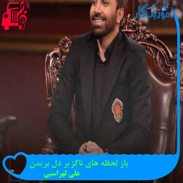 آهنگ باز لحظه های ناگزیر دل بریدن از علی لهراسبی + متن ترانه آهنگ باز لحظه های ناگزیر دل بریدن از علی لهراسبی + متن ترانه