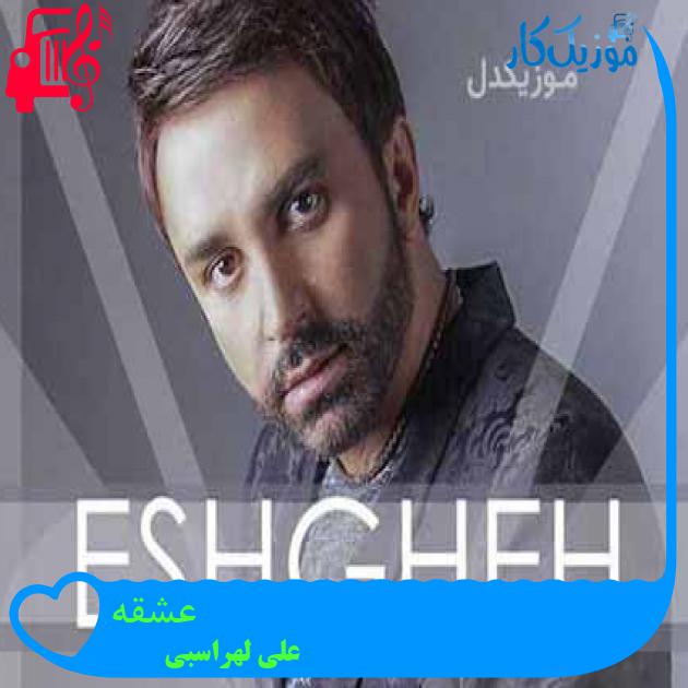 آهنگ عشقه از علی لهراسبی + متن ترانه آهنگ عشقه از علی لهراسبی + متن ترانه