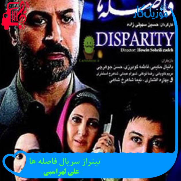آهنگ تیتراژ سریال فاصله ها از علی لهراسبی آهنگ تیتراژ سریال فاصله ها از علی لهراسبی
