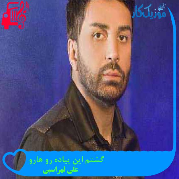 دانلود اهنگ گشتم این پیاده رو هارو علی لهراسبی + کلیپ MP3 - موزیک کار دانلود اهنگ گشتم این پیاده رو هارو علی لهراسبی + کلیپ MP3 - موزیک کار