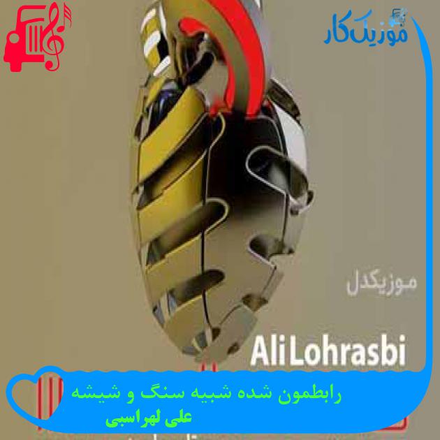آهنگ رابطمون شده شبیه سنگ و شیشه از علی لهراسبی + متن ترانه آهنگ رابطمون شده شبیه سنگ و شیشه از علی لهراسبی + متن ترانه