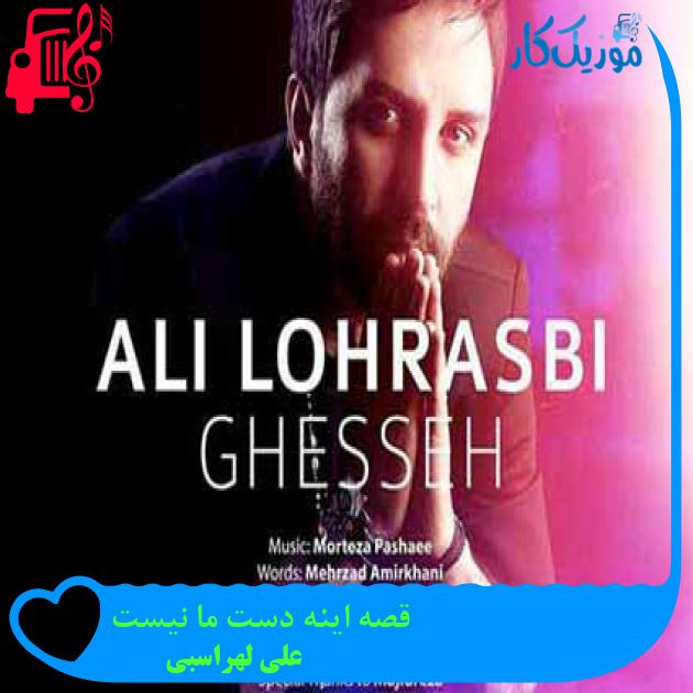 آهنگ قصه اینه دست ما نیست از علی لهراسبی + متن ترانه آهنگ قصه اینه دست ما نیست از علی لهراسبی + متن ترانه