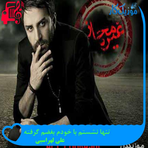 آهنگ تنها نشستم با خودم بغضم گرفته از علی لهراسبی + متن ترانه