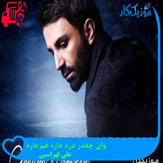 آهنگ وای چقدر درد داره غم داره از علی لهراسبی