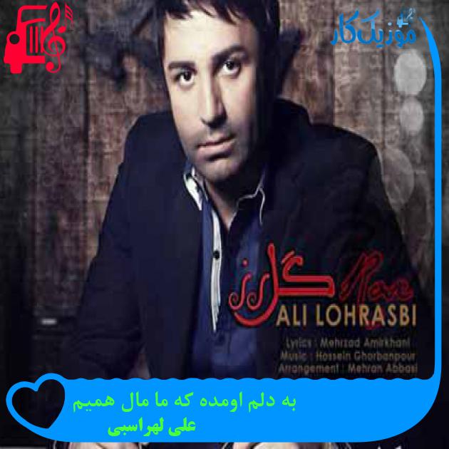آهنگ به دلم اومده که ما مال همیم از علی لهراسبی + متن ترانه آهنگ به دلم اومده که ما مال همیم از علی لهراسبی + متن ترانه