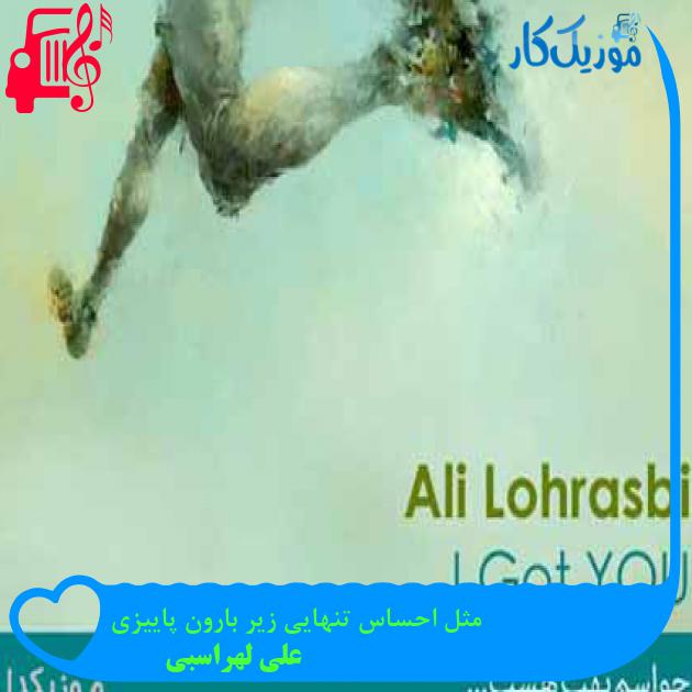 آهنگ مثل احساس تنهایی زیر بارون پاییزی از علی لهراسبی + متن ترانه
