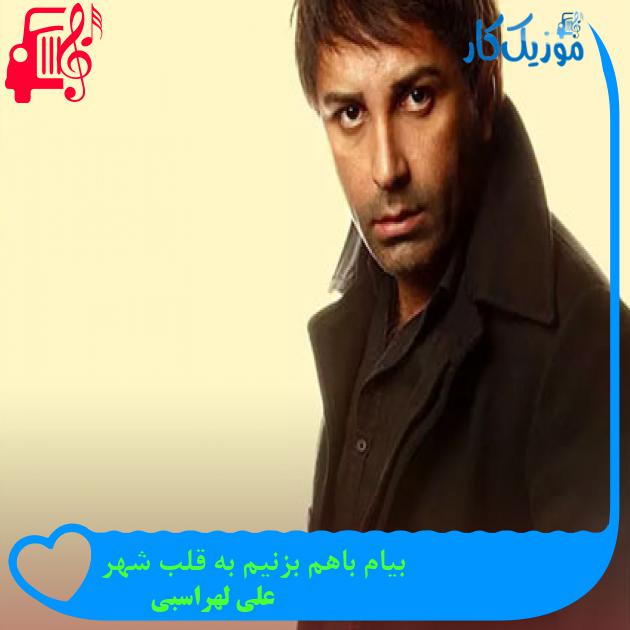 آهنگ بیام باهم بزنیم به قلب شهر از علی لهراسبی آهنگ بیام باهم بزنیم به قلب شهر از علی لهراسبی
