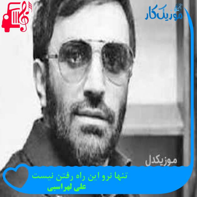 آهنگ تنها نرو این راه رفتن نیست از علی لهراسبی + متن ترانه