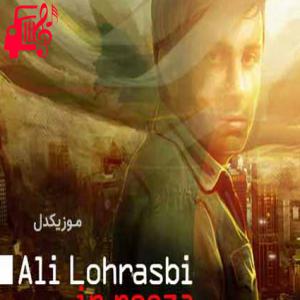 دانلود آهنگ آهنگ دل به دل عاشق کی تو این روزا بستم از علی لهراسبی + متن ترانه