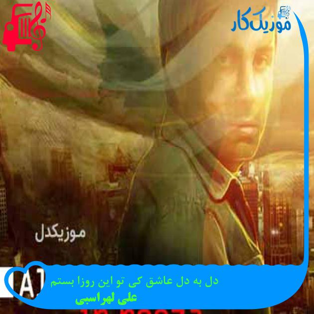 آهنگ دل به دل عاشق کی تو این روزا بستم از علی لهراسبی + متن ترانه