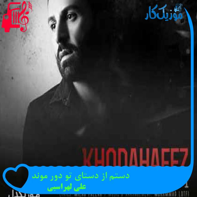 آهنگ دستم از دستای تو دور موند از علی لهراسبی + متن ترانه