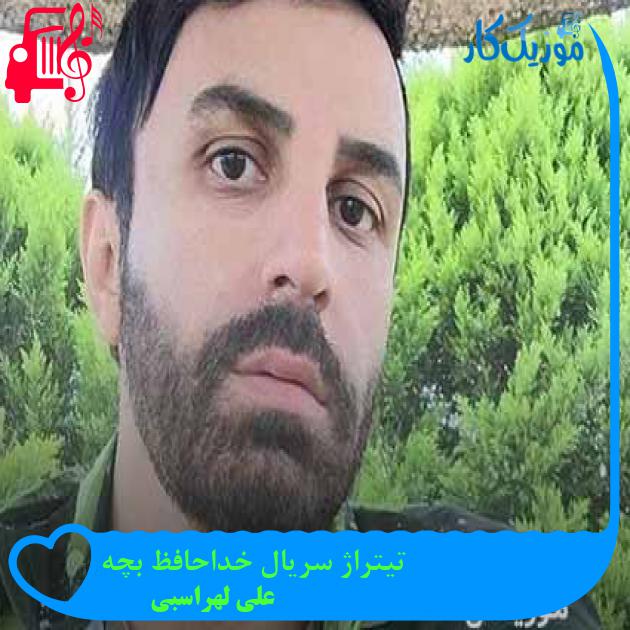 آهنگ تیتراژ سریال خداحافظ بچه از علی لهراسبی + متن ترانه