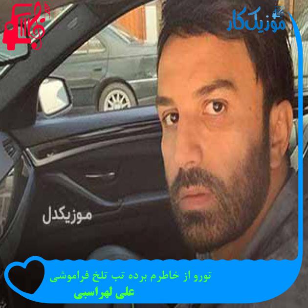 آهنگ تورو از خاطرم برده تب تلخ فراموشی از علی لهراسبی + متن ترانه آهنگ تورو از خاطرم برده تب تلخ فراموشی از علی لهراسبی + متن ترانه