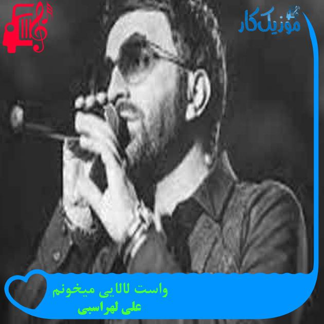 آهنگ واست لالایی میخونم از علی لهراسبی + متن ترانه