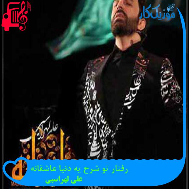 آهنگ رفتار تو شرح یه دنیا عاشقانه از علی لهراسبی + متن ترانه آهنگ رفتار تو شرح یه دنیا عاشقانه از علی لهراسبی + متن ترانه