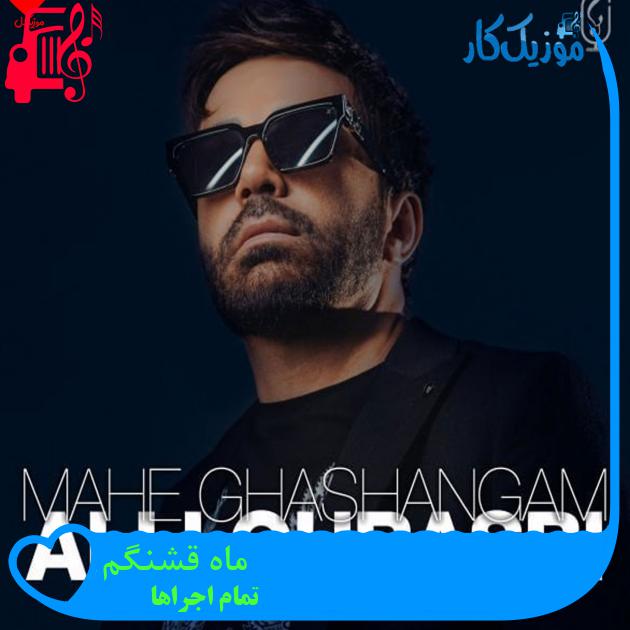 آهنگ ماه قشنگم از تمام اجراها + متن ترانه