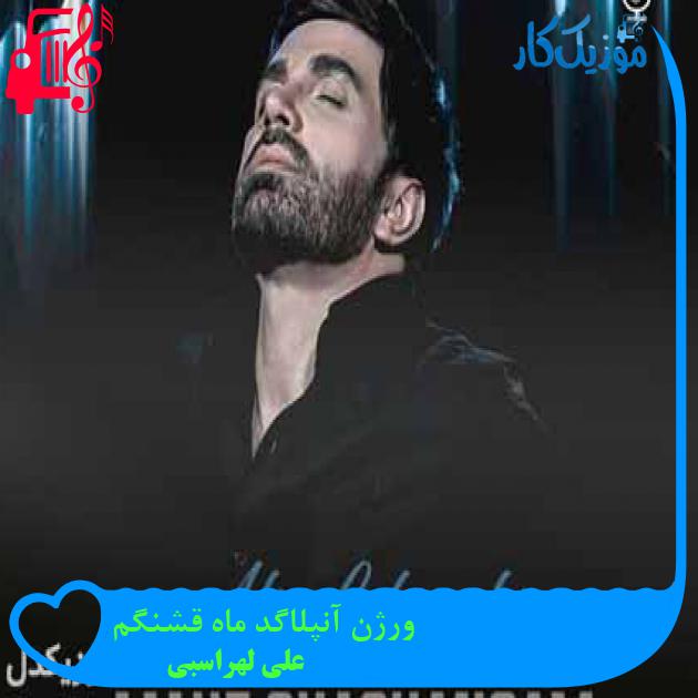 دانلود ورژن آنپلاگد آهنگ علی لهراسبی ماه قشنگم | ( نسخه جدید ) MP3 - موزیک کار دانلود ورژن آنپلاگد آهنگ علی لهراسبی ماه قشنگم | ( نسخه جدید ) MP3 - موزیک کار