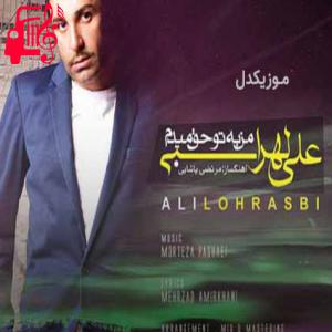 دانلود آهنگ آهنگ من به تو حق میدم از علی لهراسبی + متن ترانه