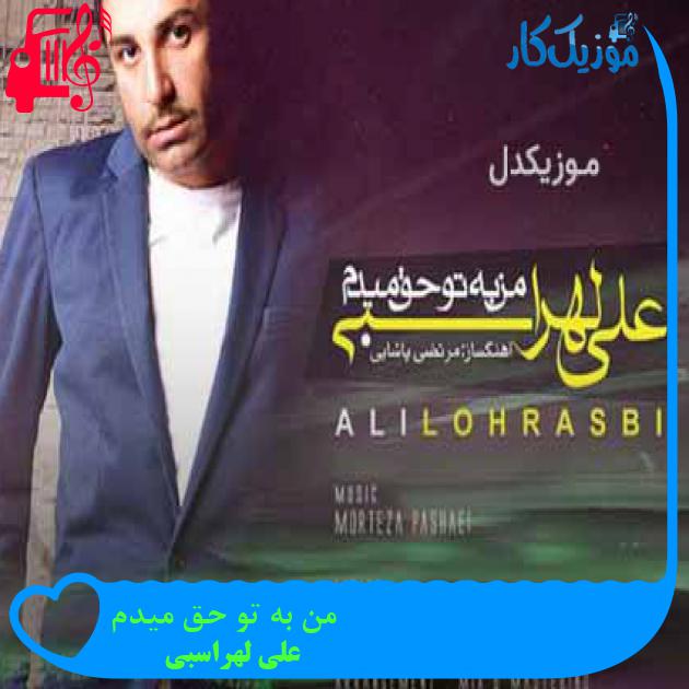 آهنگ من به تو حق میدم از علی لهراسبی + متن ترانه آهنگ من به تو حق میدم از علی لهراسبی + متن ترانه