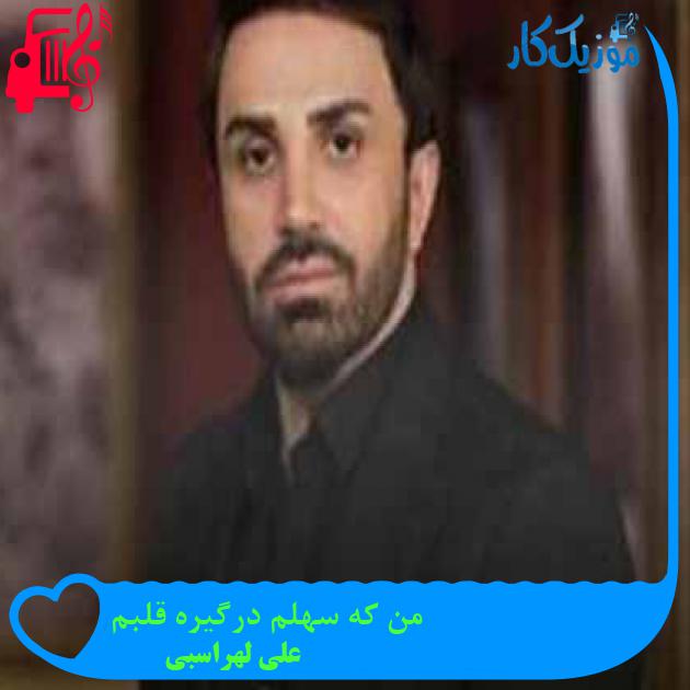 آهنگ من که سهلم درگیره قلبم از علی لهراسبی + متن ترانه