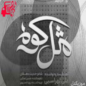 کاور آهنگ چقد عشقت به من بدون مرزه از علی لهراسبی + متن ترانه اثر علی لهراسبی
