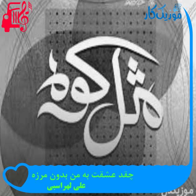 آهنگ چقد عشقت به من بدون مرزه از علی لهراسبی + متن ترانه