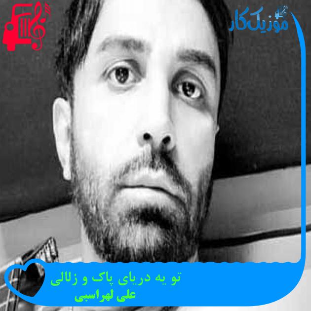 آهنگ تو یه دریای پاک و زلالی از علی لهراسبی + متن ترانه آهنگ تو یه دریای پاک و زلالی از علی لهراسبی + متن ترانه