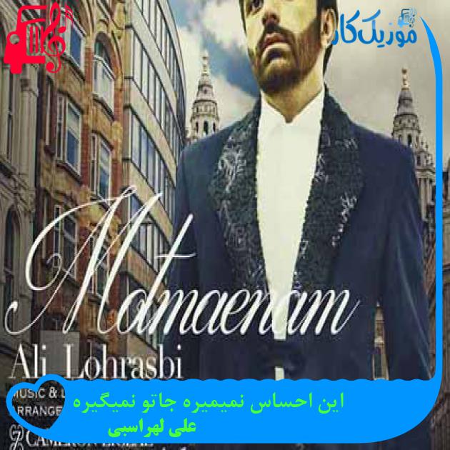آهنگ این احساس نمیمیره جاتو نمیگیره از علی لهراسبی + متن ترانه آهنگ این احساس نمیمیره جاتو نمیگیره از علی لهراسبی + متن ترانه