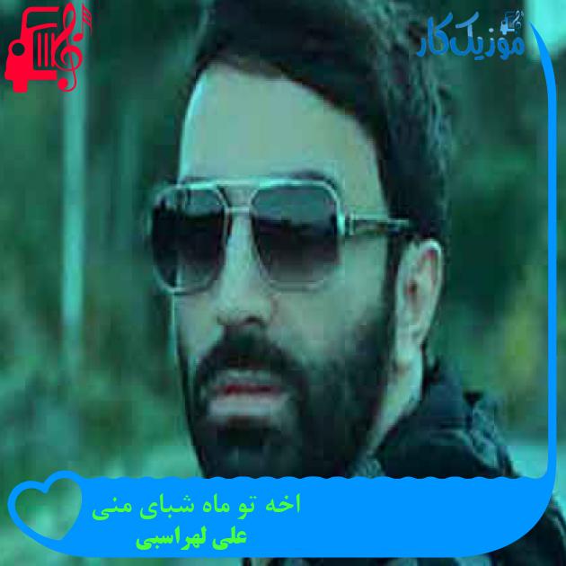 آهنگ اخه تو ماه شبای منی از علی لهراسبی + متن ترانه