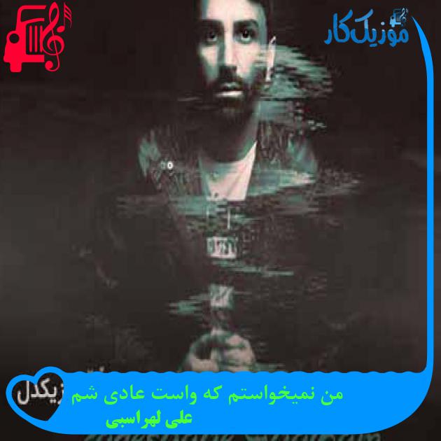 آهنگ من نمیخواستم که واست عادی شم از علی لهراسبی + متن ترانه آهنگ من نمیخواستم که واست عادی شم از علی لهراسبی + متن ترانه