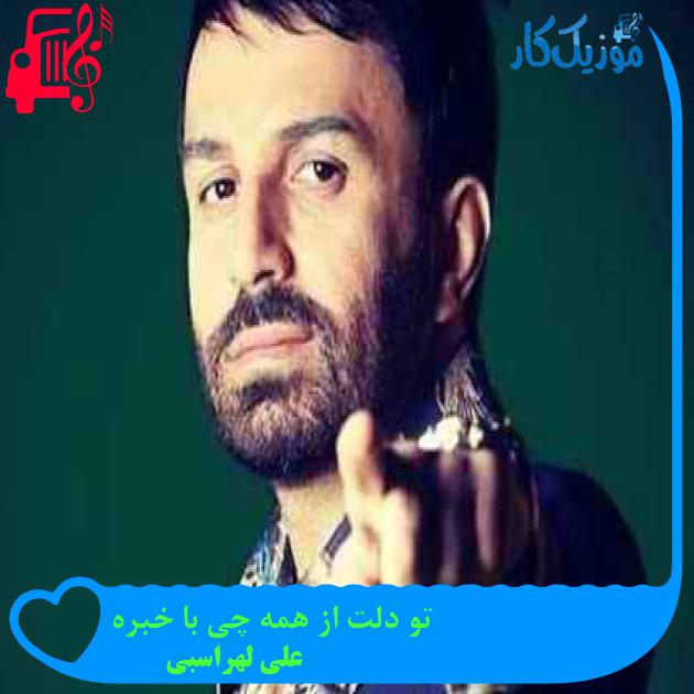آهنگ تو دلت از همه چی با خبره از علی لهراسبی + متن ترانه آهنگ تو دلت از همه چی با خبره از علی لهراسبی + متن ترانه