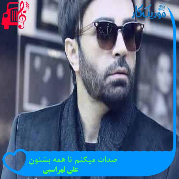 آهنگ صدات میکنم تا همه بشنون از علی لهراسبی + متن ترانه آهنگ صدات میکنم تا همه بشنون از علی لهراسبی + متن ترانه