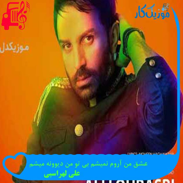 آهنگ عشق من آروم نمیشم بی تو من دیوونه میشم از علی لهراسبی + متن ترانه آهنگ عشق من آروم نمیشم بی تو من دیوونه میشم از علی لهراسبی + متن ترانه