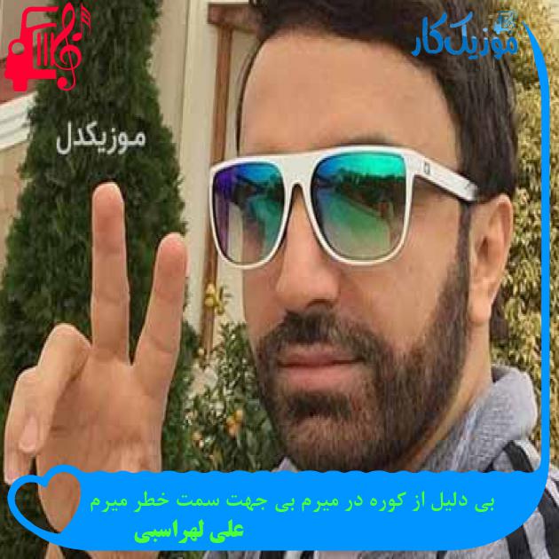آهنگ بی دلیل از کوره در میرم بی جهت سمت خطر میرم از علی لهراسبی + متن ترانه آهنگ بی دلیل از کوره در میرم بی جهت سمت خطر میرم از علی لهراسبی + متن ترانه