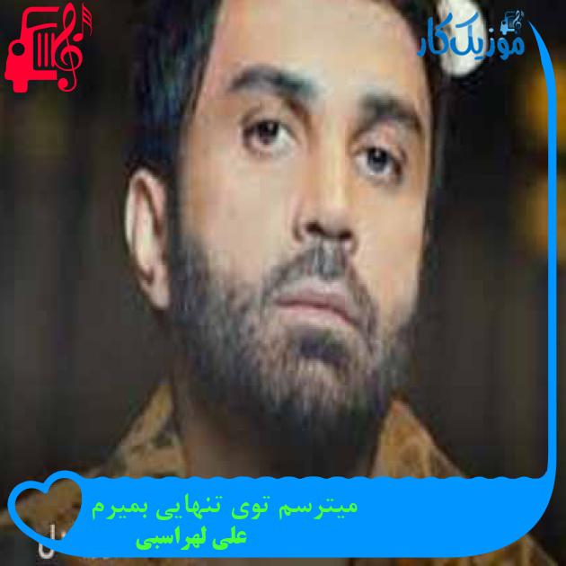 آهنگ میترسم توی تنهایی بمیرم از علی لهراسبی + متن ترانه