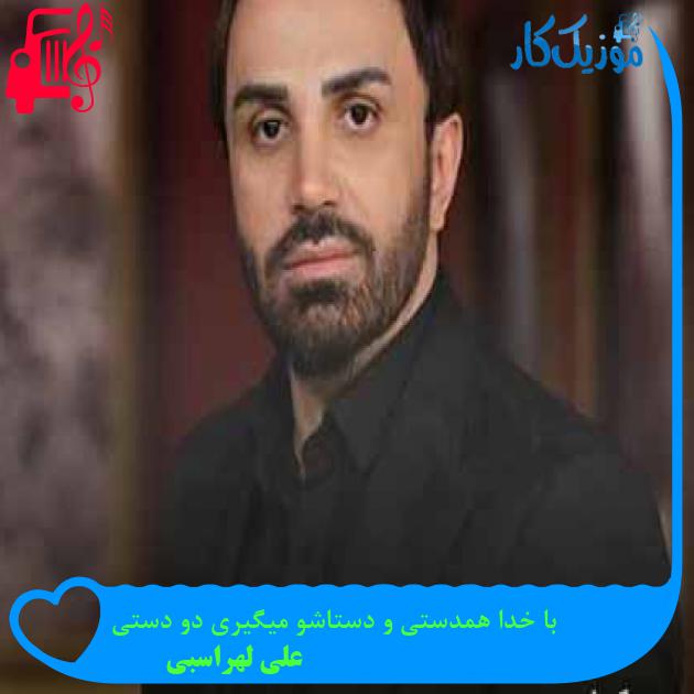 آهنگ با خدا همدستی و دستاشو میگیری دو دستی از علی لهراسبی + متن ترانه
