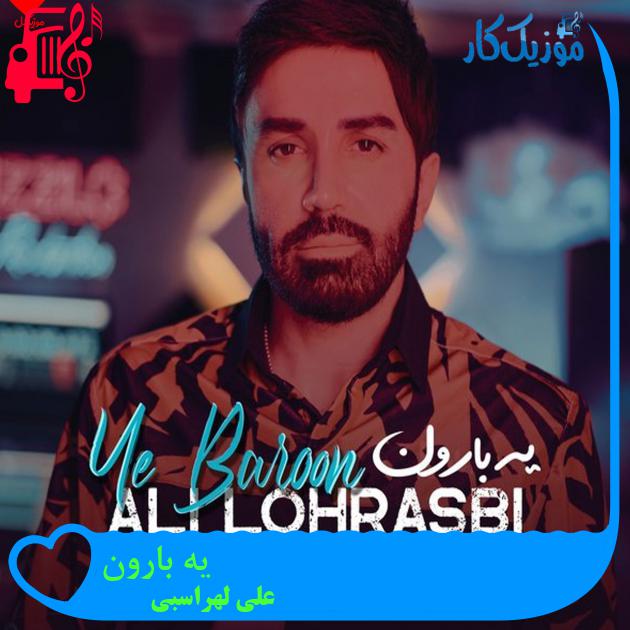 آهنگ یه بارون از علی لهراسبی + متن ترانه آهنگ یه بارون از علی لهراسبی + متن ترانه