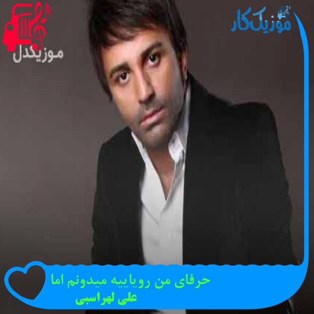 آهنگ حرفای من رویاییه میدونم اما از علی لهراسبی + متن ترانه آهنگ حرفای من رویاییه میدونم اما از علی لهراسبی + متن ترانه