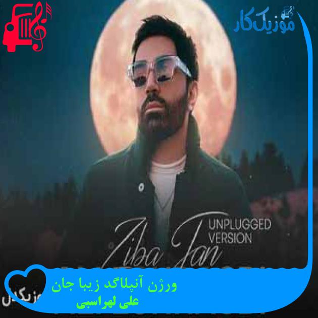 آهنگ ورژن آنپلاگد زیبا جان از علی لهراسبی + متن ترانه آهنگ ورژن آنپلاگد زیبا جان از علی لهراسبی + متن ترانه