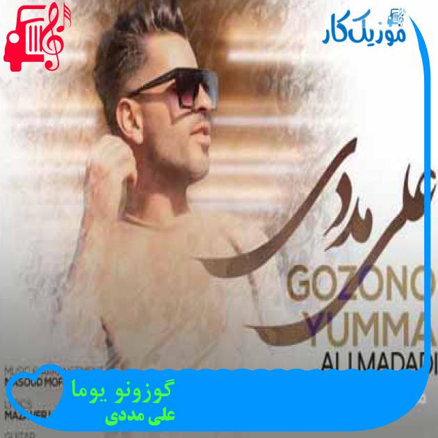 آهنگ گوزونو یوما از علی مددی + متن ترانه