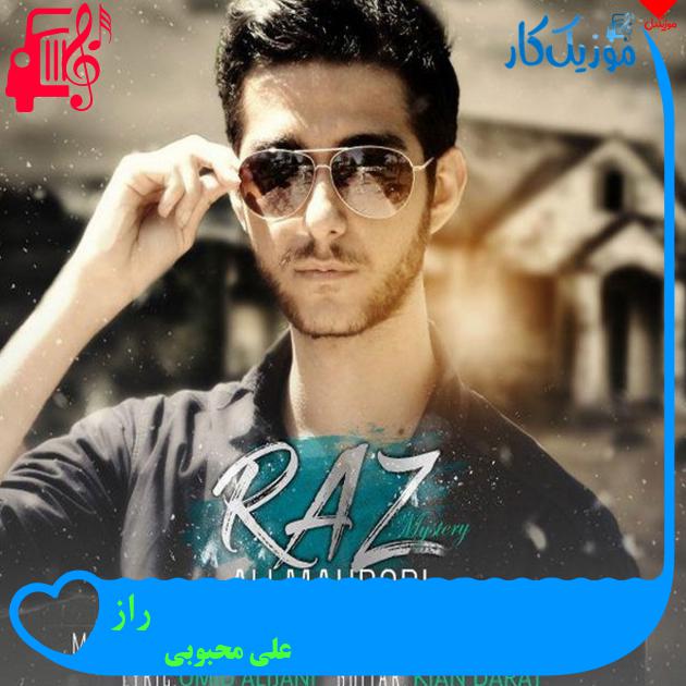 آهنگ راز از علی محبوبی آهنگ راز از علی محبوبی