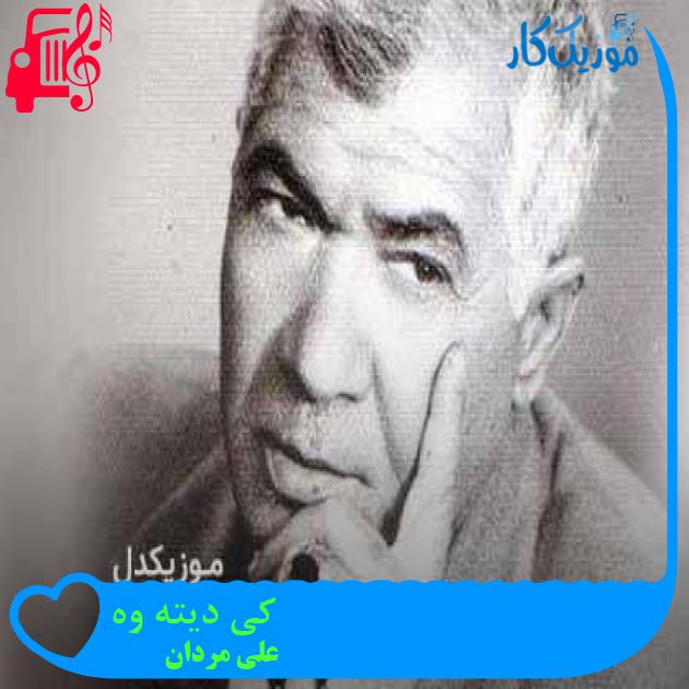 آهنگ کی دیته وه از علی مردان + متن ترانه آهنگ کی دیته وه از علی مردان + متن ترانه